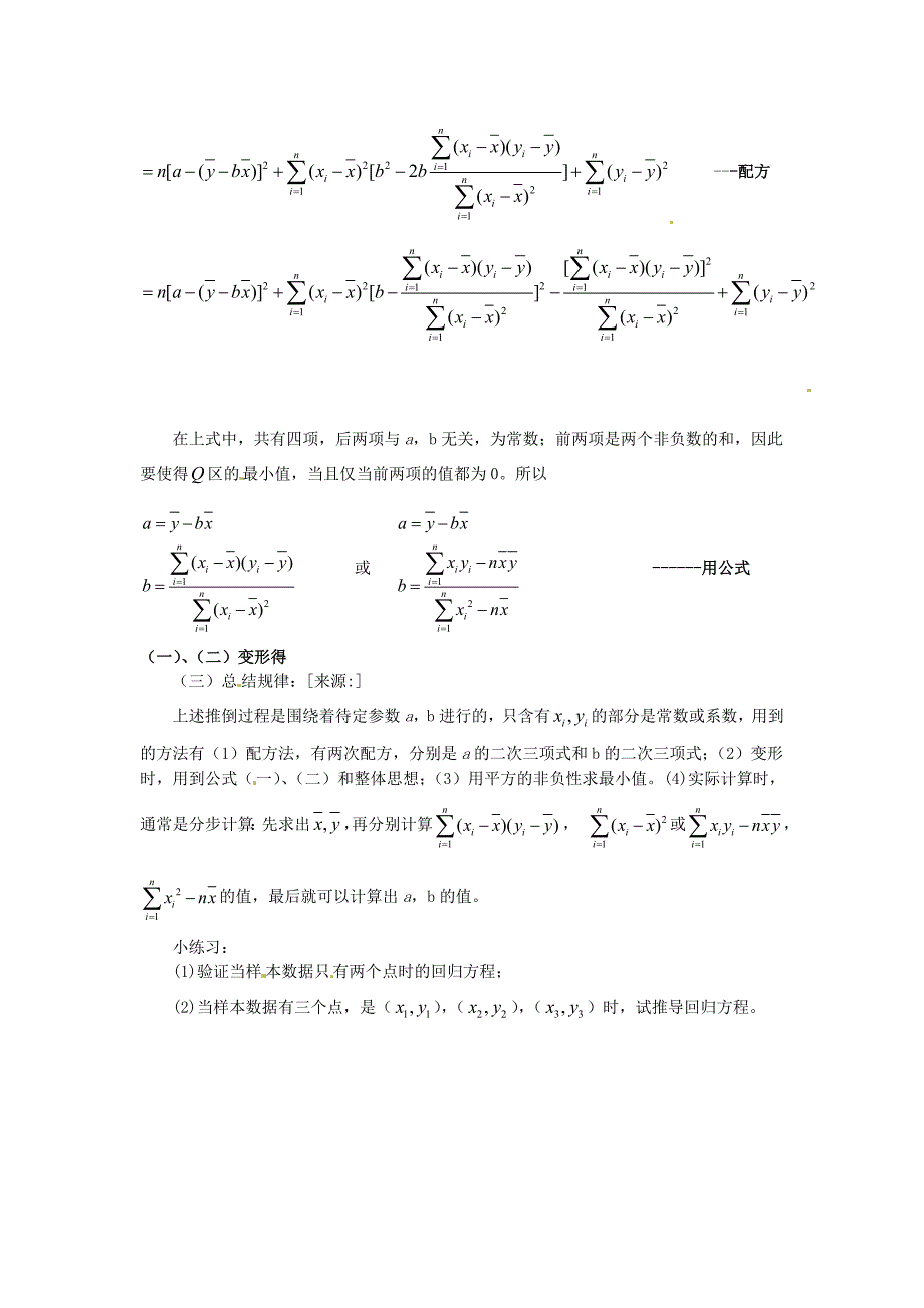 精修版人教A版数学选修23教案：回归直线方程的推导_第3页