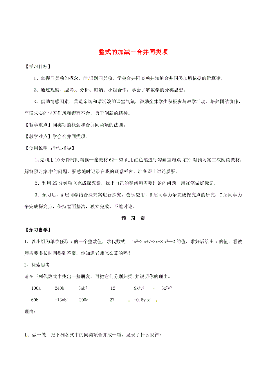 精校版七年级数学上册 2.2.1整式的加减合并同类项导学案1 人教版_第1页