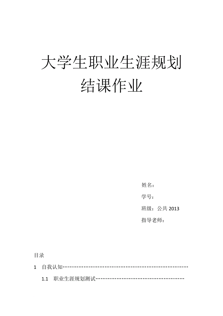 职业生涯规划作业模板.doc_第1页