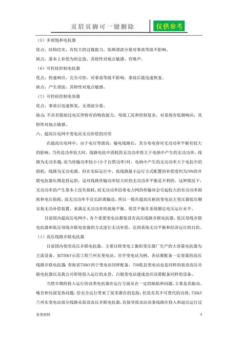 关于变电站无功补偿的认识资料分享_第3页