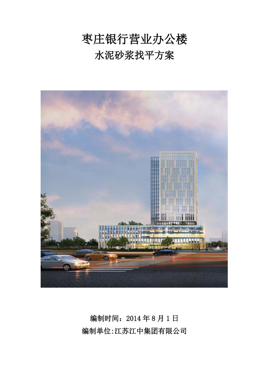 地面水泥砂浆找平施工方案80826_第1页