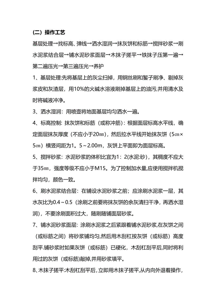 地面水泥砂浆找平施工方案80826_第3页