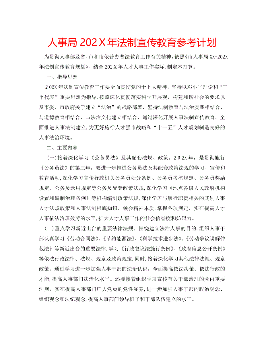 人事局法制宣传教育计划_第1页