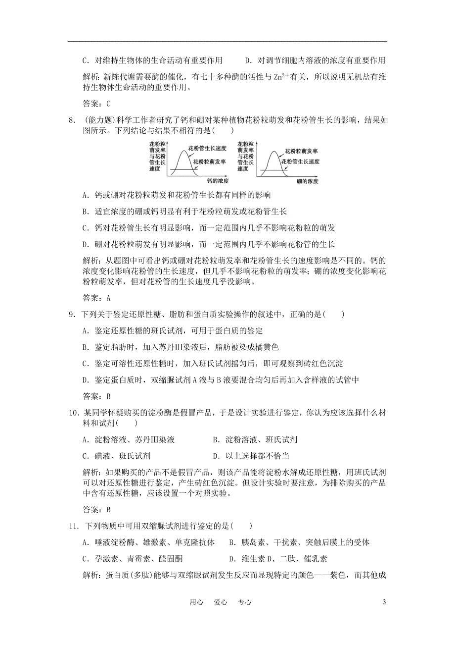 高中生物细胞的化学组成同步练习1中图版必修1_第3页