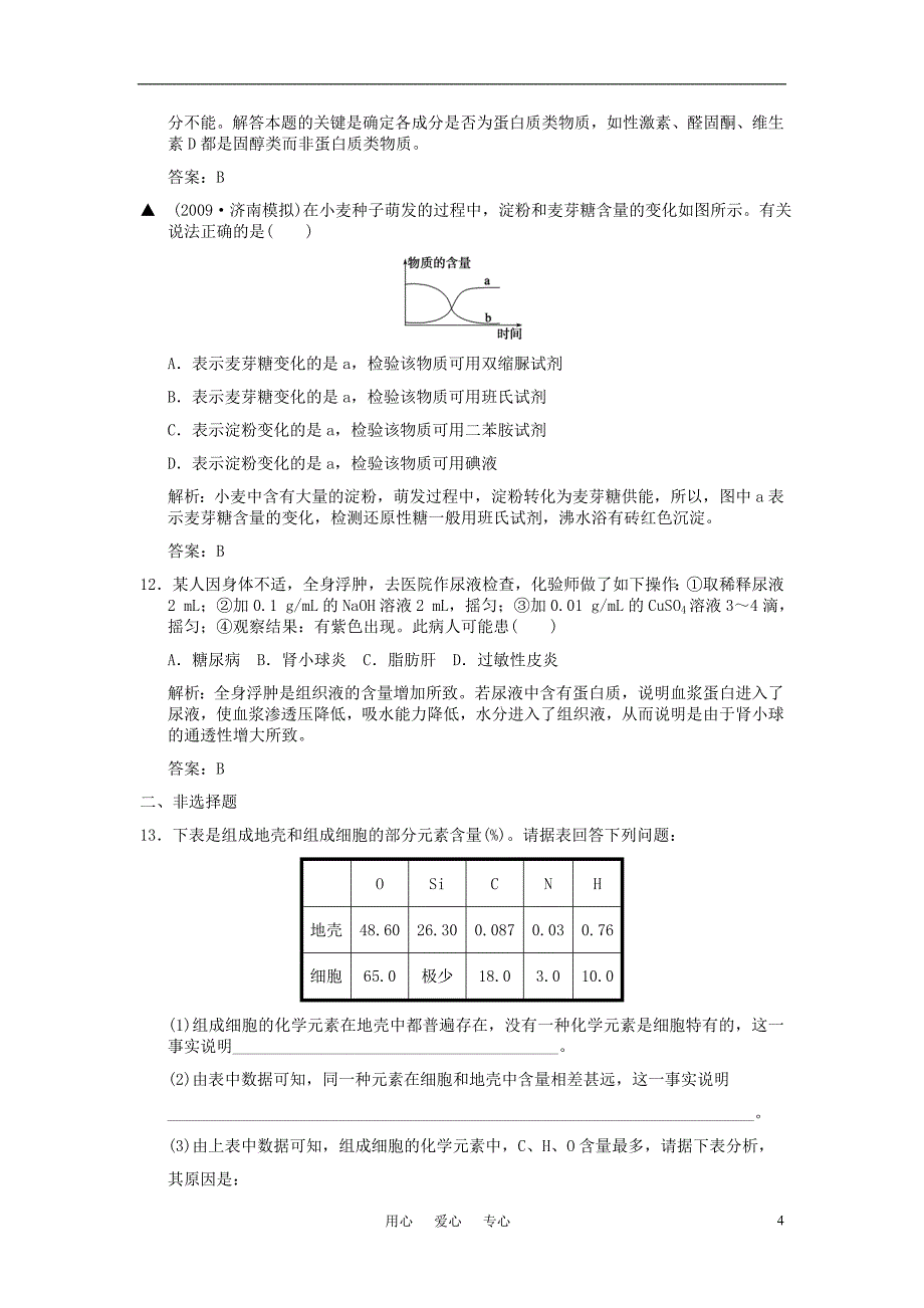 高中生物细胞的化学组成同步练习1中图版必修1_第4页