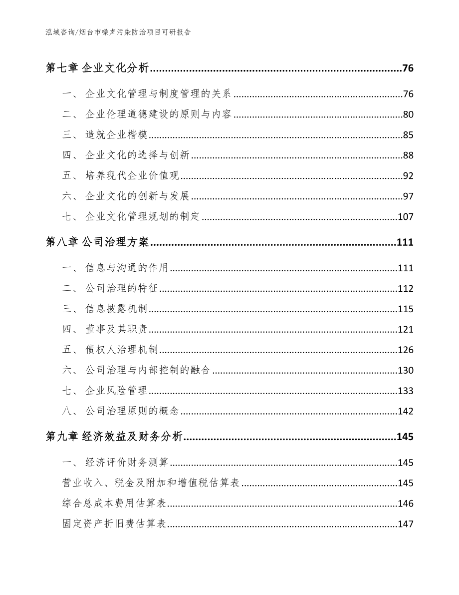 烟台市噪声污染防治项目可研报告_第4页