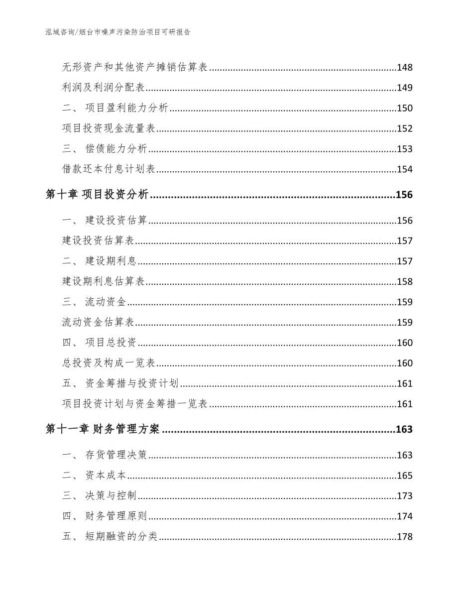 烟台市噪声污染防治项目可研报告_第5页