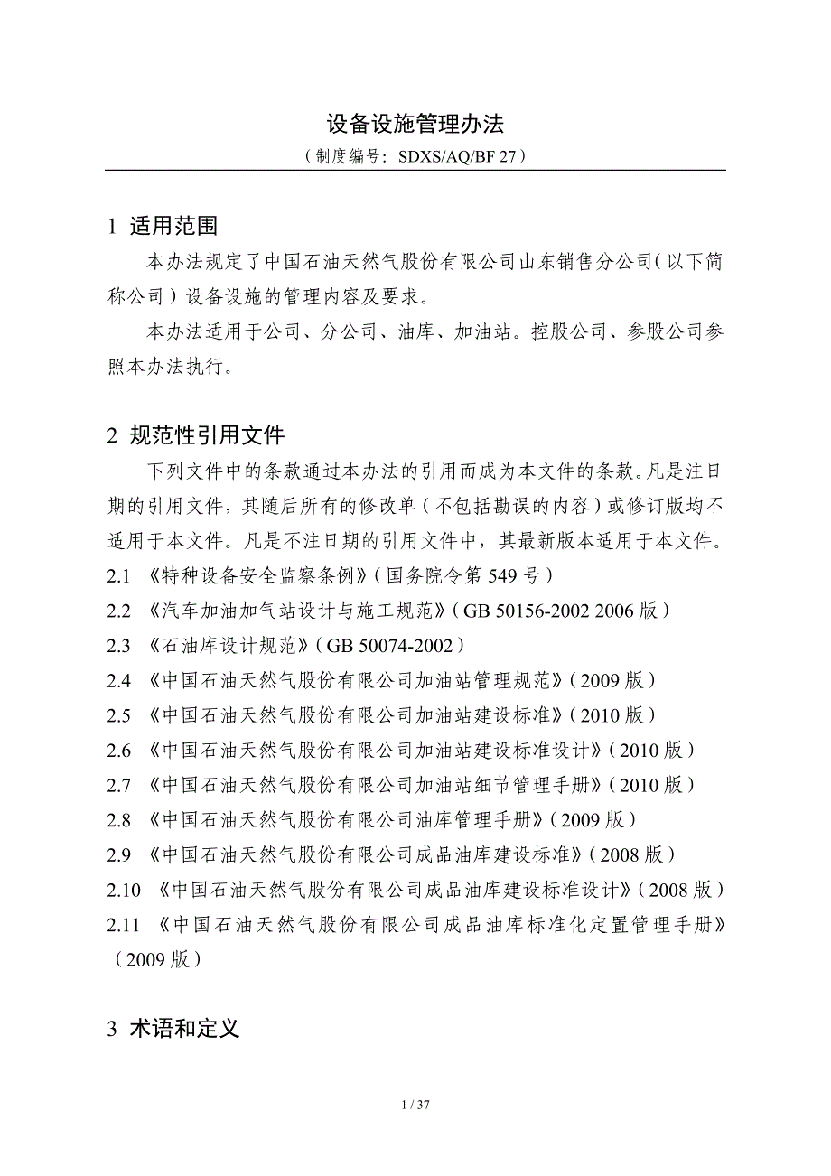 山东销售公司设备设施管理办法_第2页