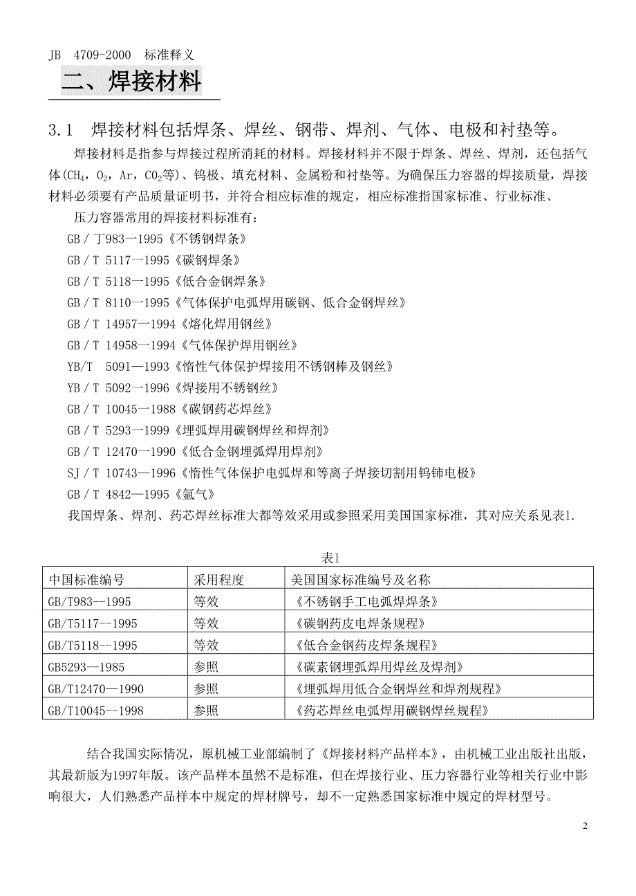 JB4709—2000钢制压力容器焊接规程标准释义_第3页