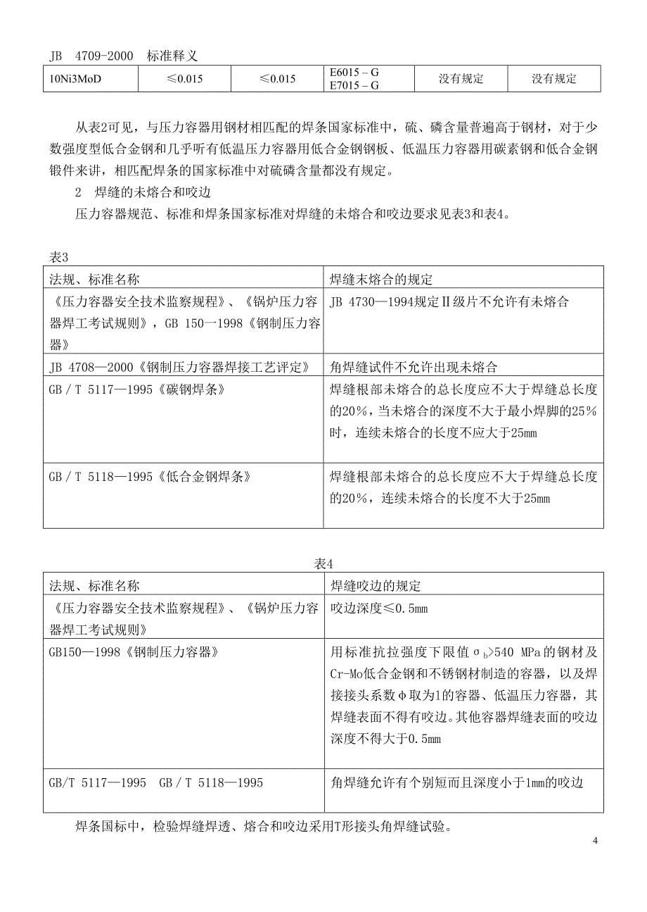 JB4709—2000钢制压力容器焊接规程标准释义_第5页