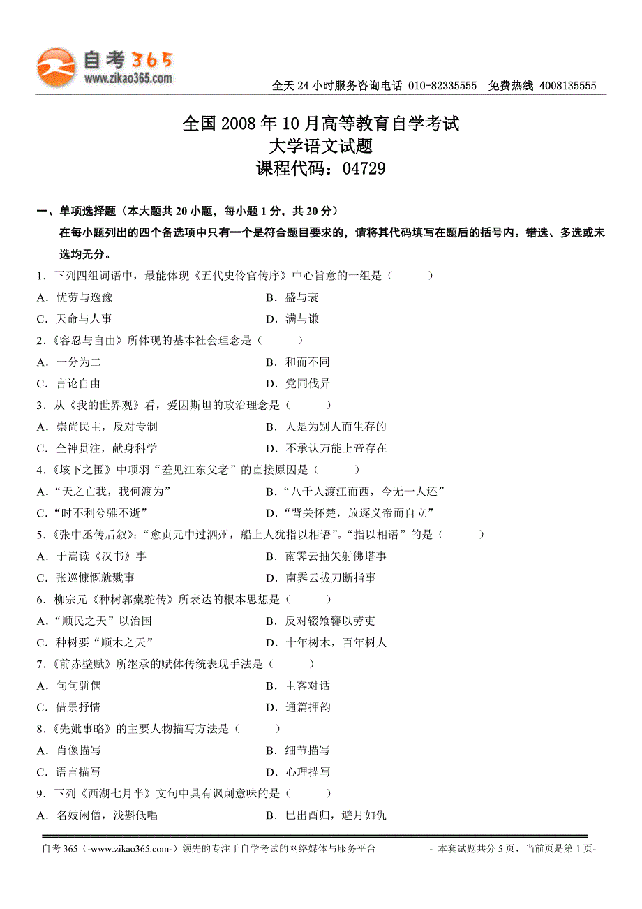 大学语文自考真题 08年10月.doc_第1页