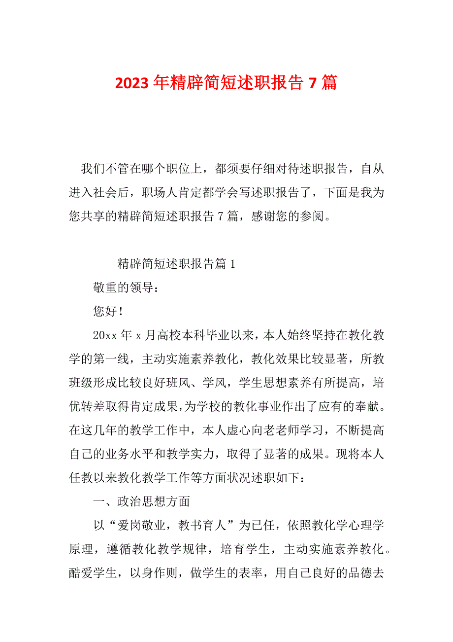 2023年精辟简短述职报告7篇_第1页