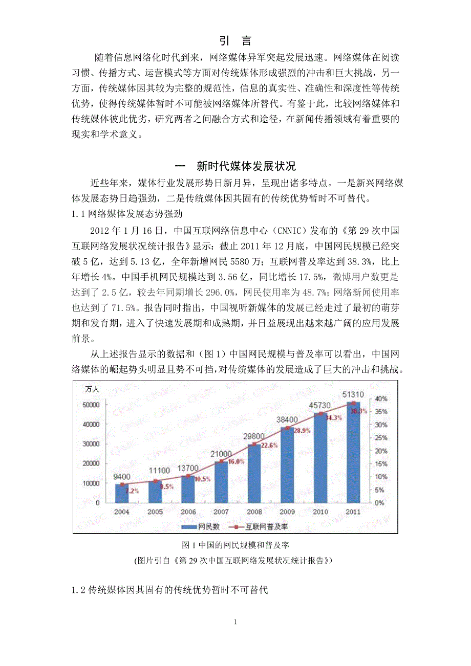 浅析新时代网络媒体与传统媒体比较与融合.doc_第4页