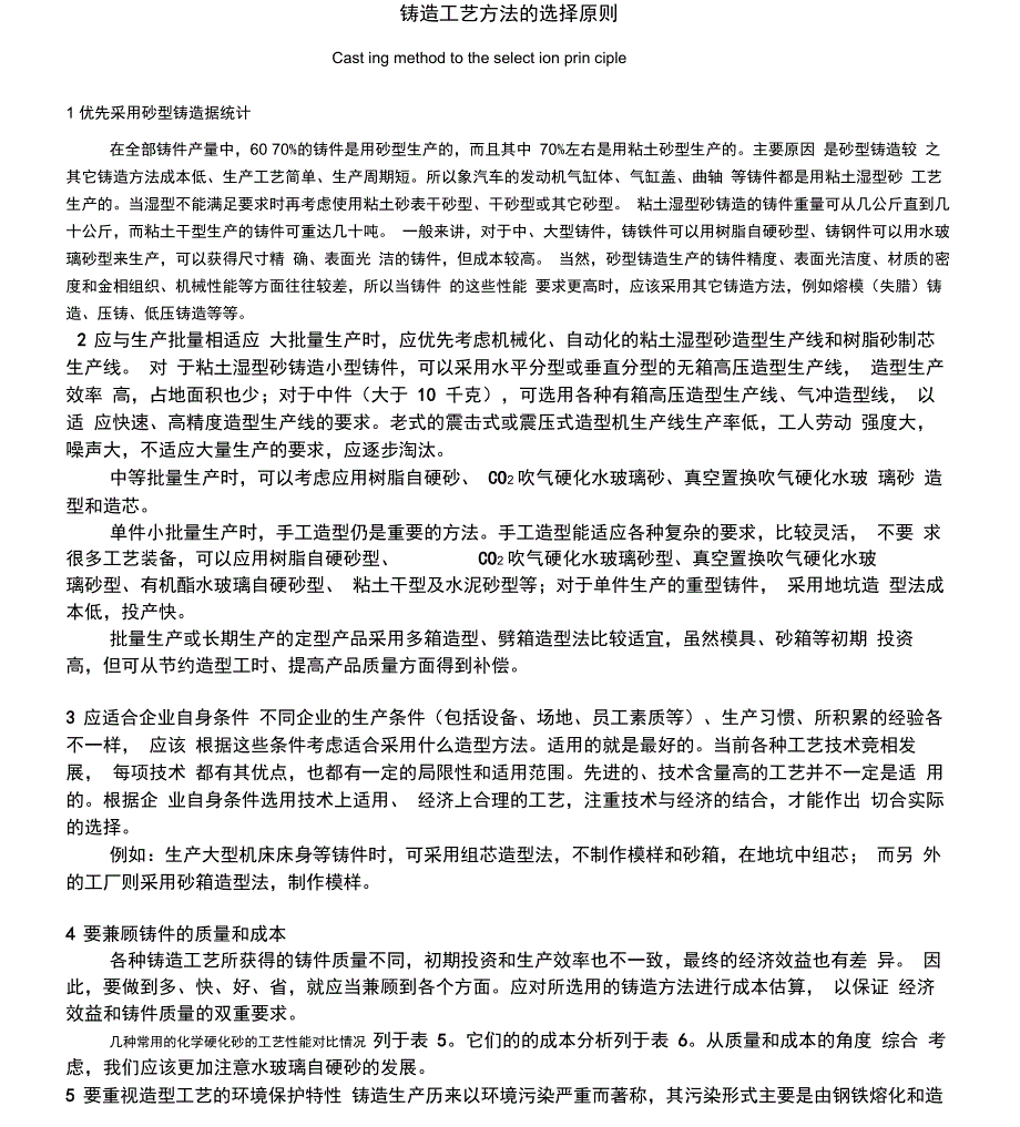 铸造工艺方法的选择原则_第1页