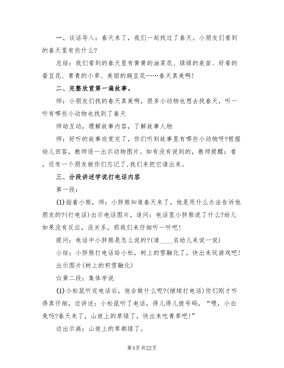 幼儿园小班语言领域教学方案官方版（9篇）.doc_第4页