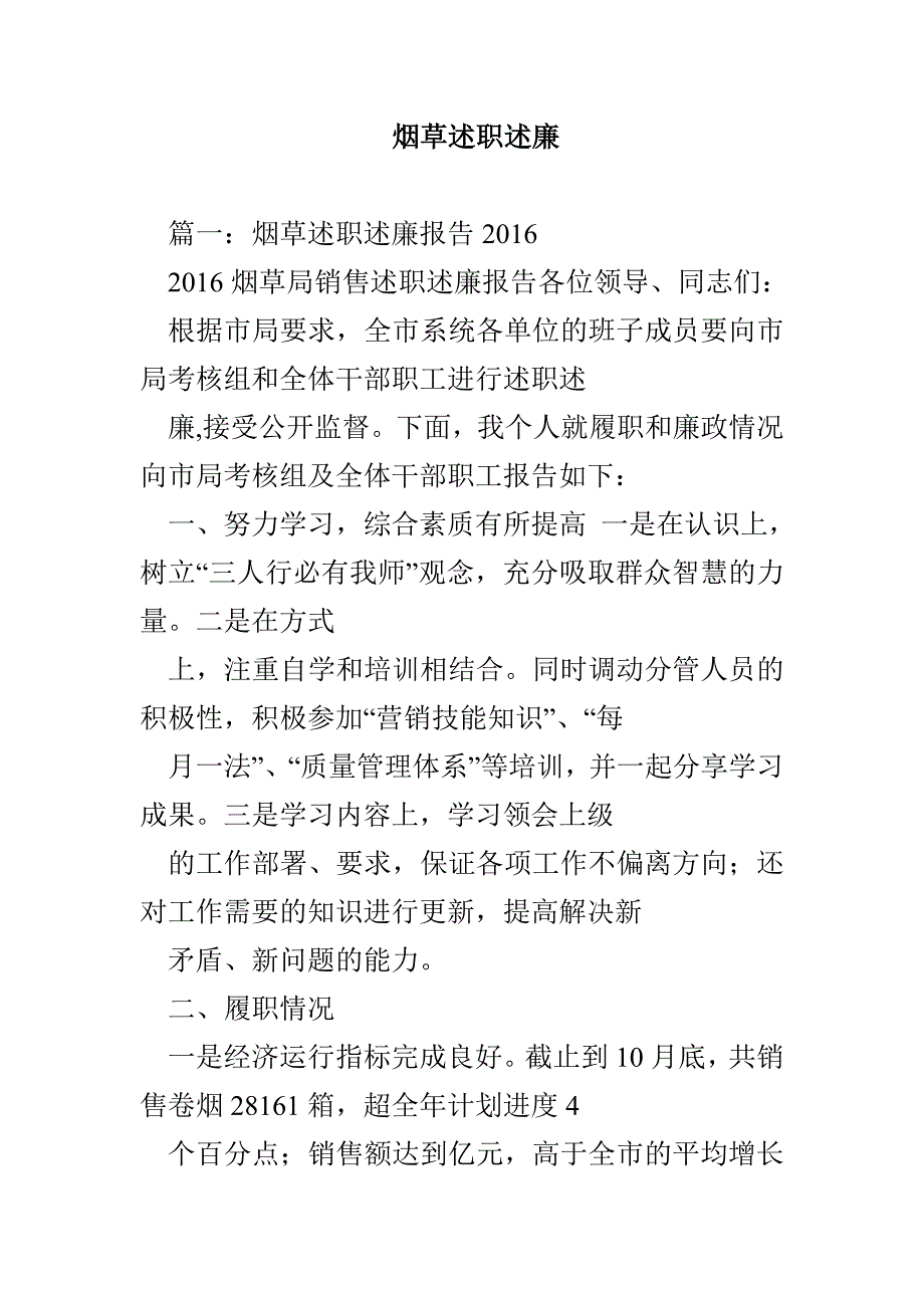 烟草述职述廉_第1页