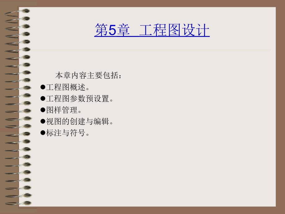 第5章 工程图设计_02_第1页