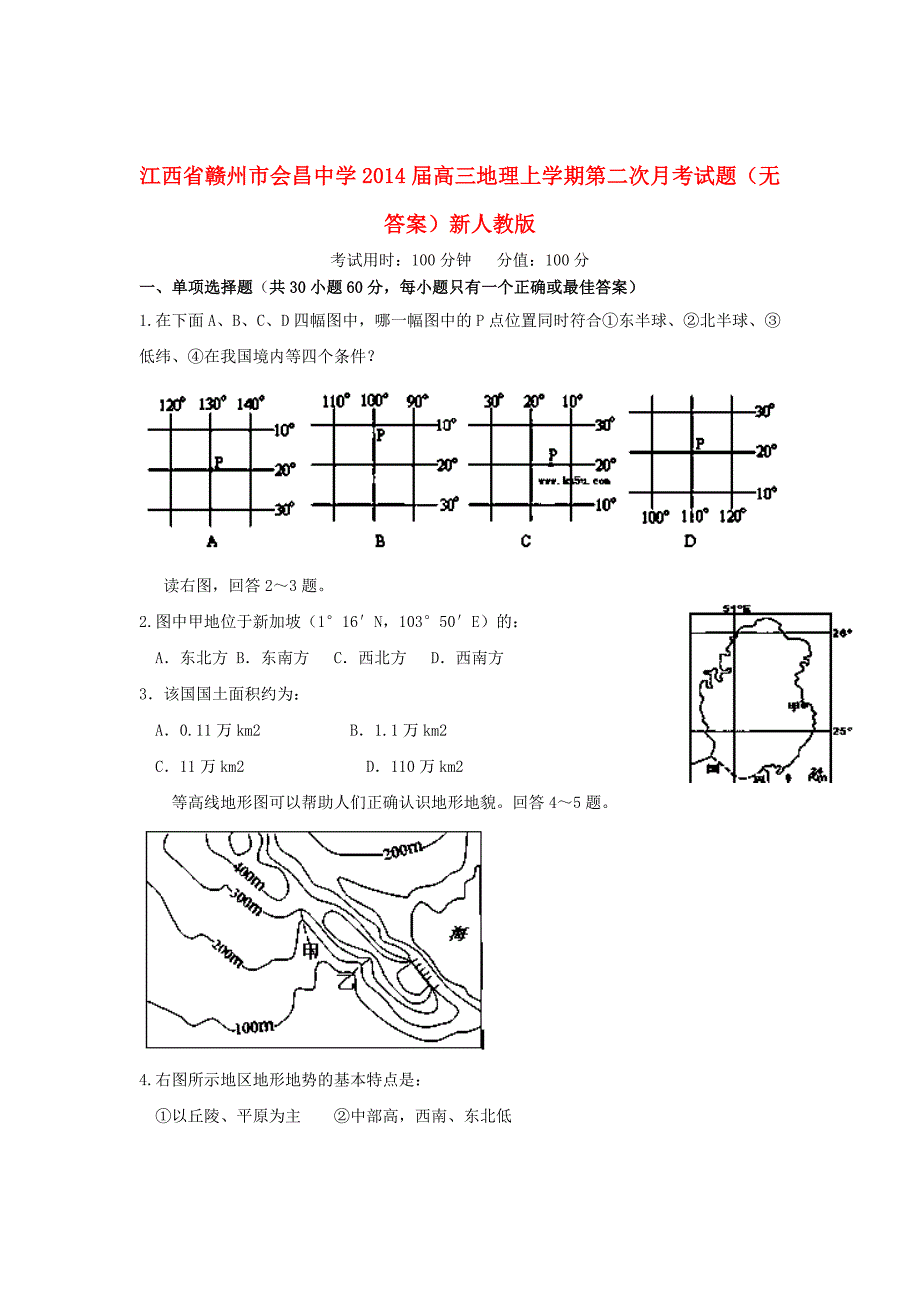 江西省赣州市会昌中学2014届高三地理上学期第二次月考试题_第1页