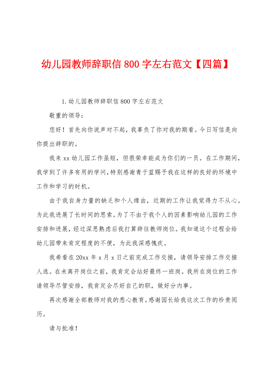 幼儿园教师辞职信800字左右范文【四篇】.docx_第1页