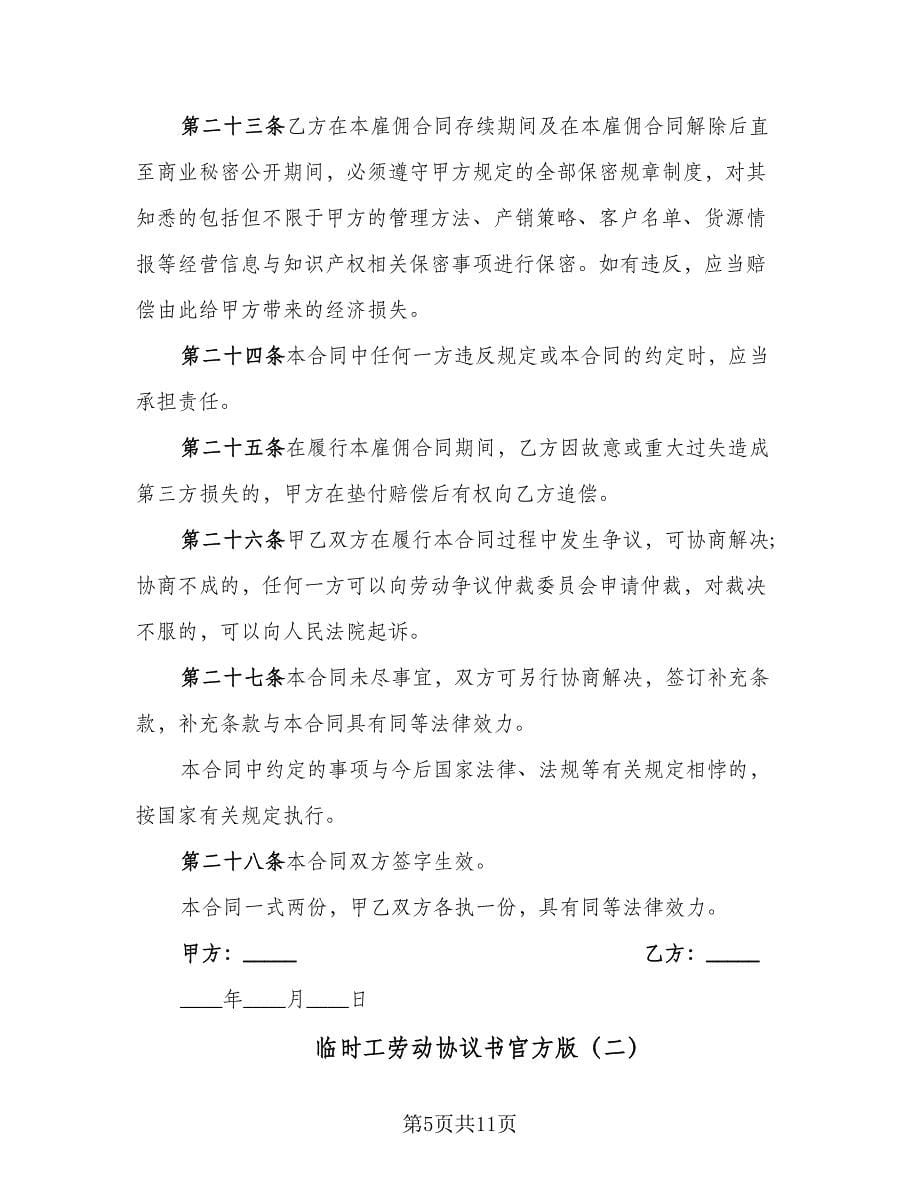 临时工劳动协议书官方版（三篇）.doc_第5页