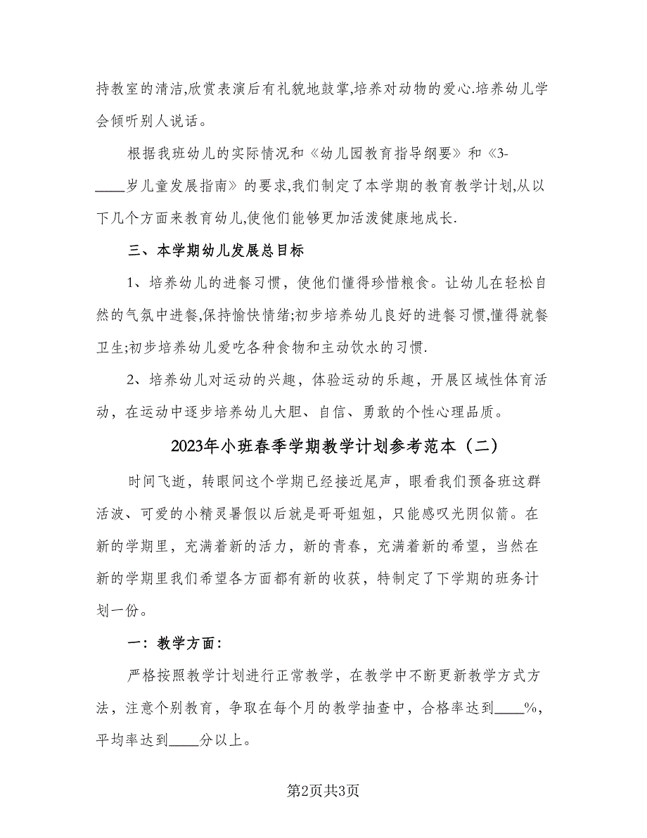 2023年小班春季学期教学计划参考范本（二篇）_第2页