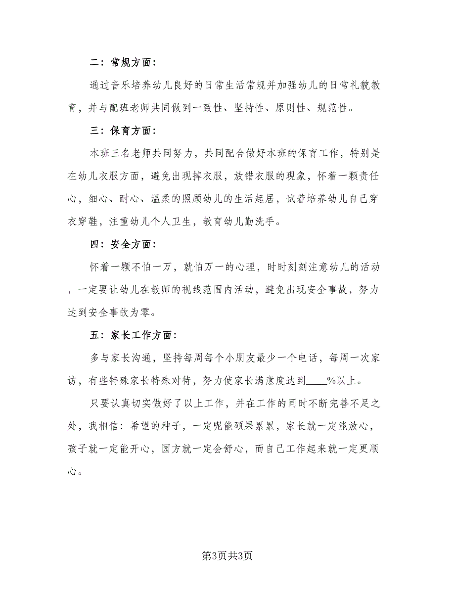 2023年小班春季学期教学计划参考范本（二篇）_第3页