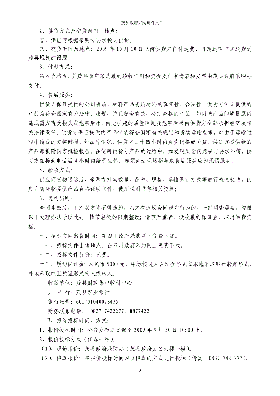 四川省茂县政府采购办_第3页