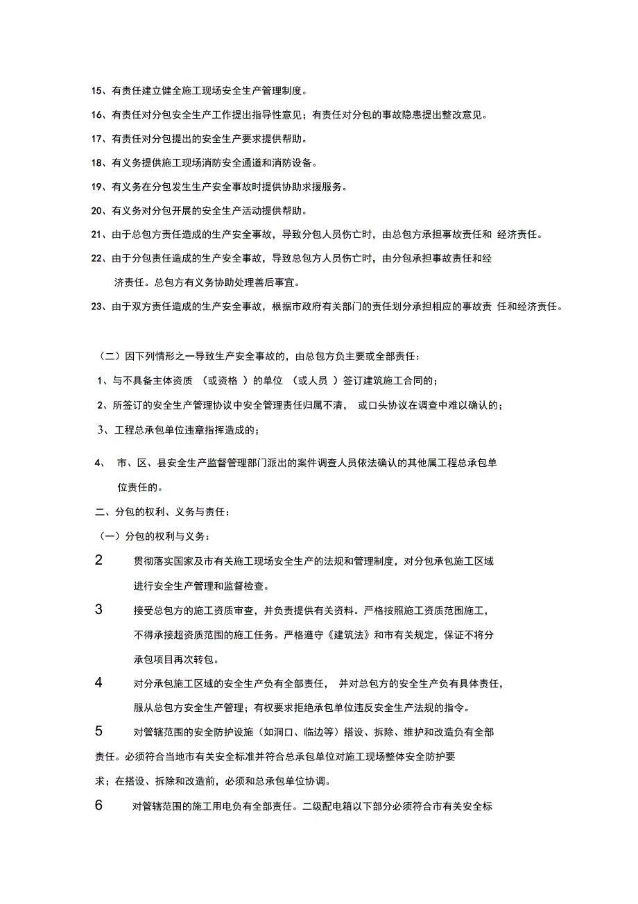 建筑施工总包与分包单位安全生产协议书正式版_第3页