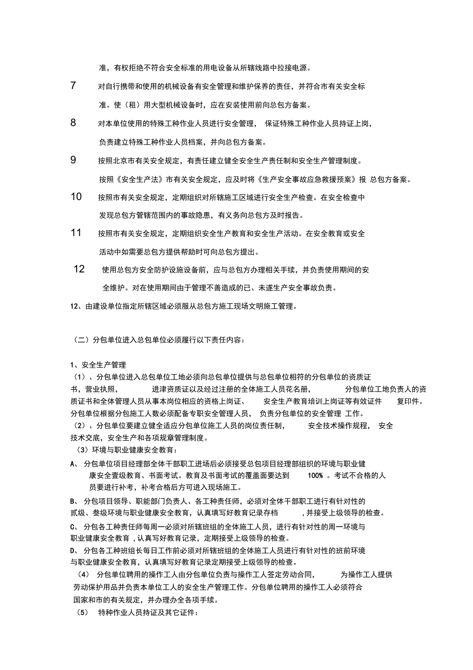 建筑施工总包与分包单位安全生产协议书正式版_第4页