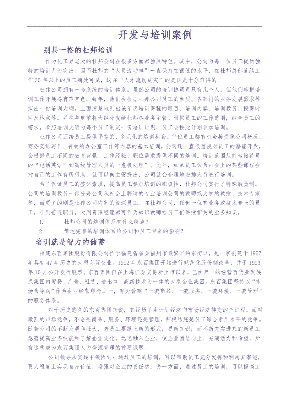 开发与培训案例 (2)（天选打工人）.docx_第1页