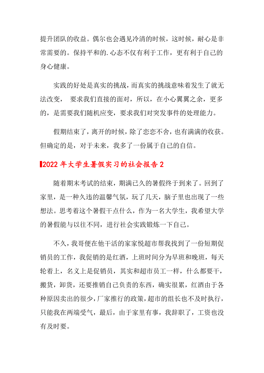 2022年大学生暑假实习的社会报告_第3页