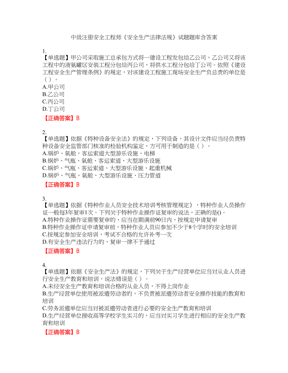 中级注册安全工程师《安全生产法律法规》试题题库3含答案_第1页