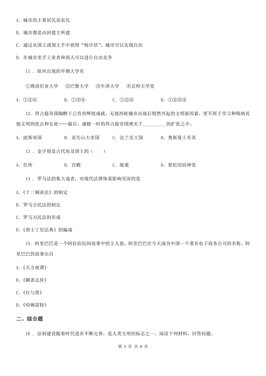 人教部编版九年级上册历史期中测试卷_第3页