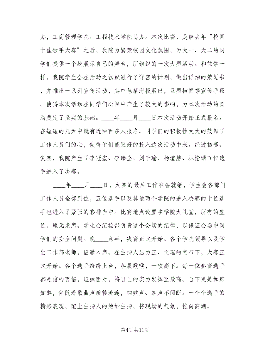 校园十佳歌手大赛总结（5篇）.doc_第4页