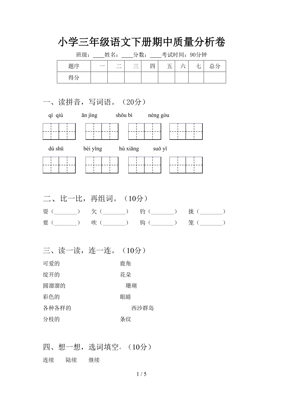 小学三年级语文下册期中质量分析卷.doc_第1页