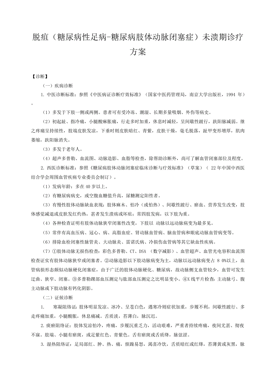 新版中医单病种—糖尿病足.docx_第1页