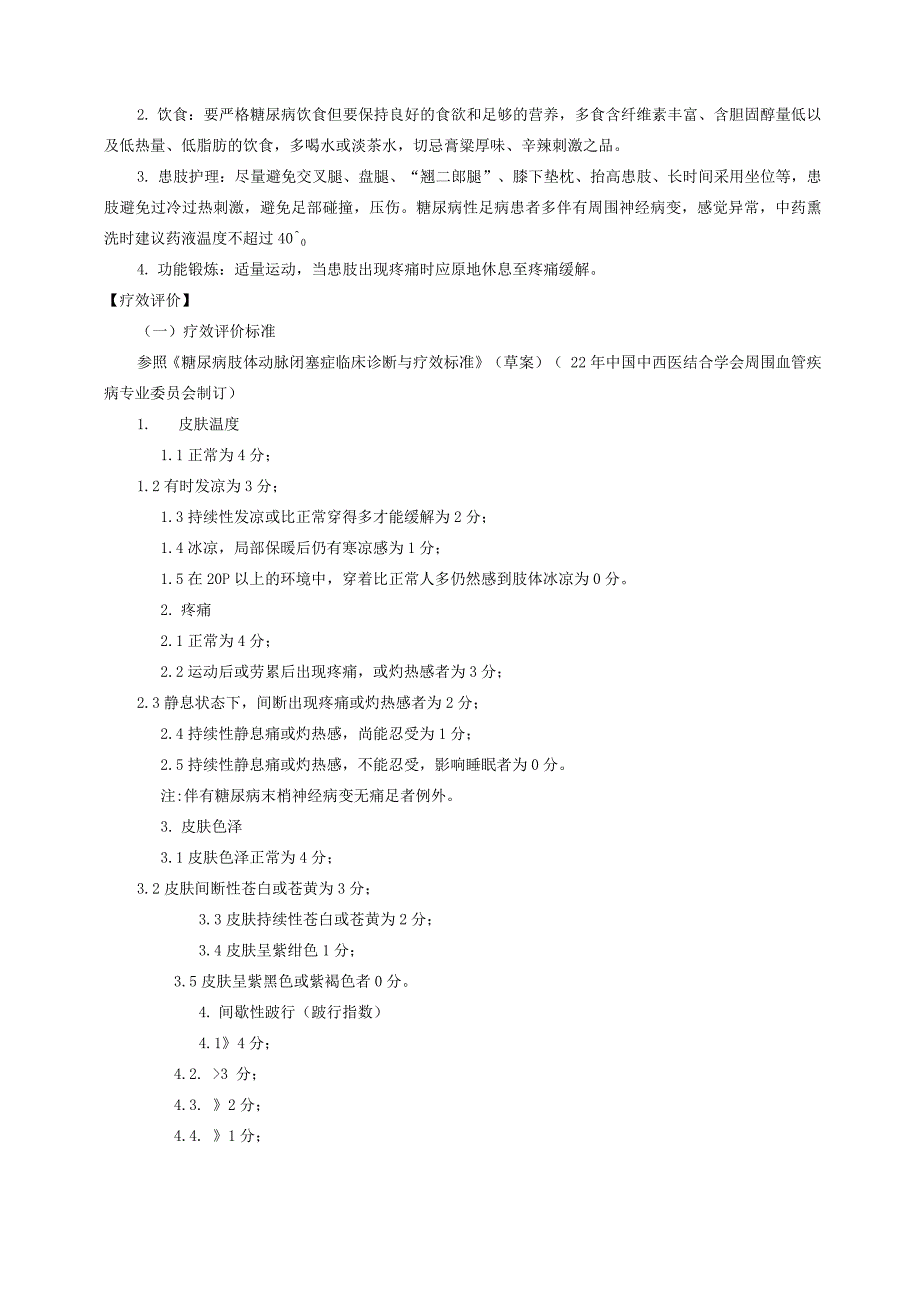 新版中医单病种—糖尿病足.docx_第4页