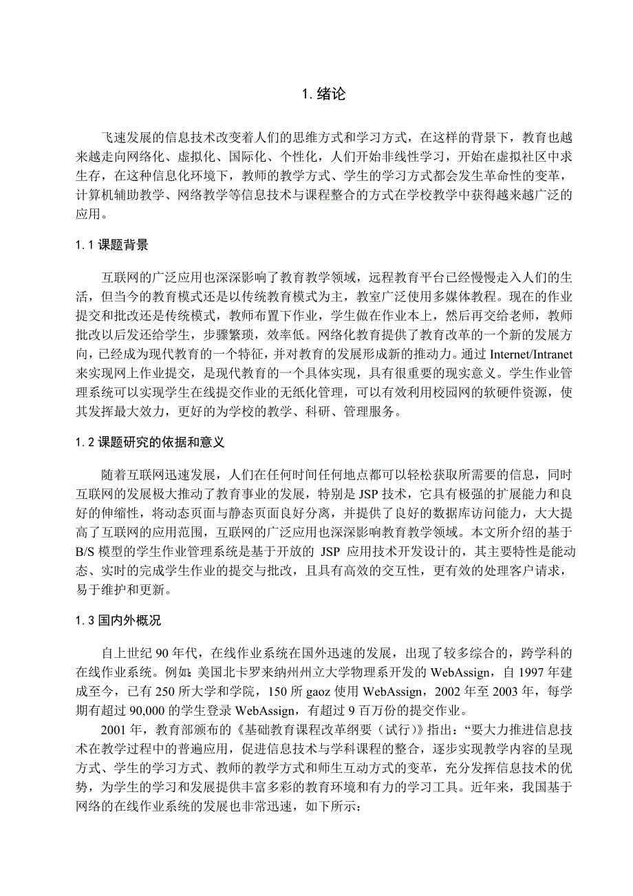 学位论文-—基于b、s模型的学生作业管理系统学生模块_第3页