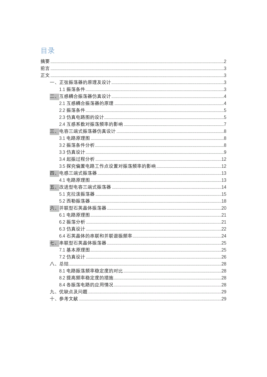 高频三级项目——基于Multisim的正弦振荡器仿真.docx_第2页