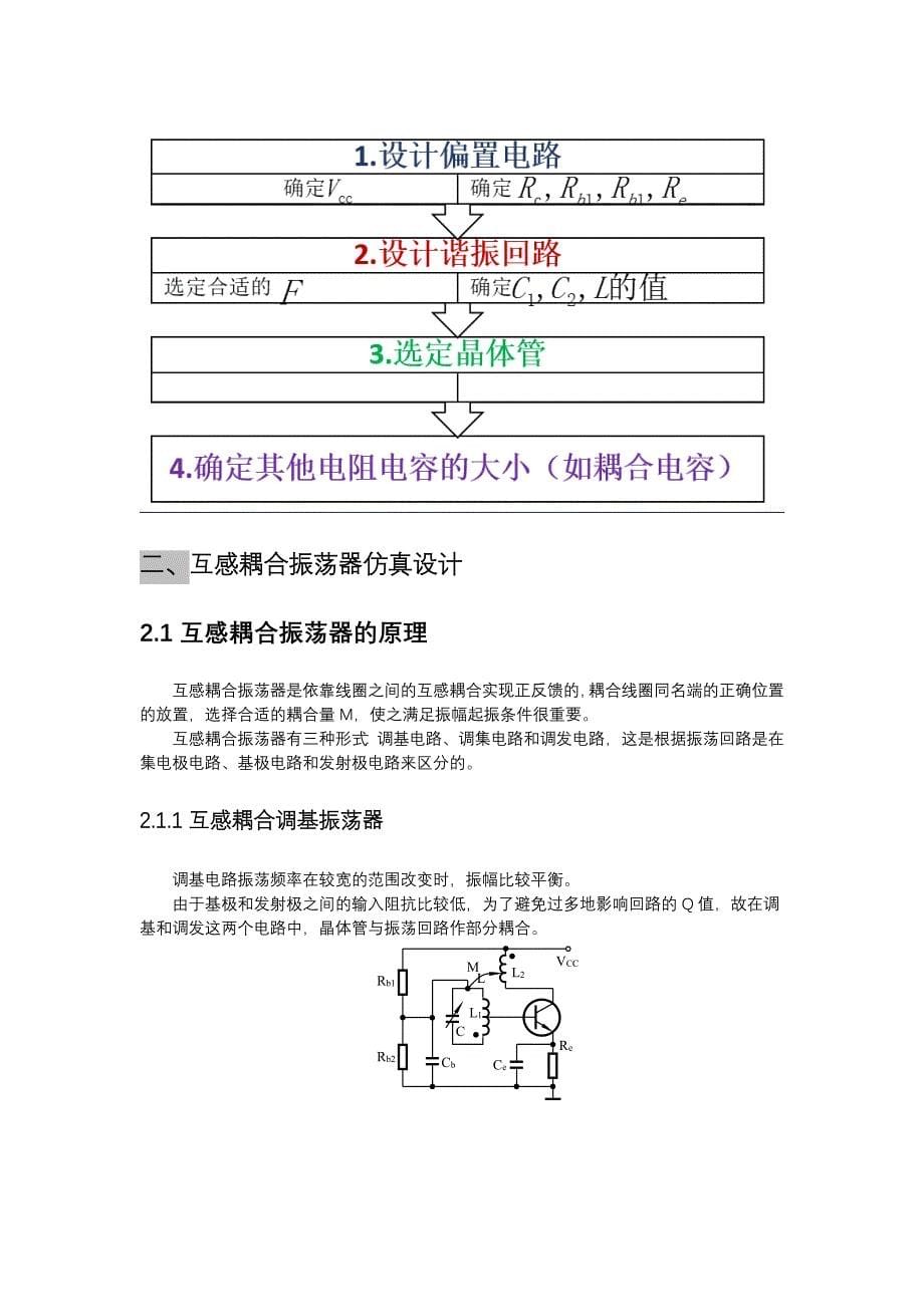 高频三级项目——基于Multisim的正弦振荡器仿真.docx_第5页