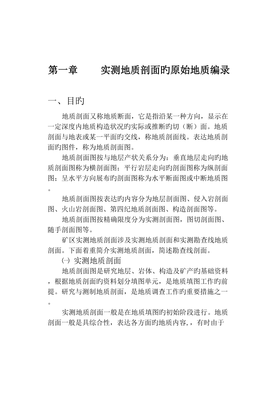 固体矿产勘查原始地质编录标准细则_第1页