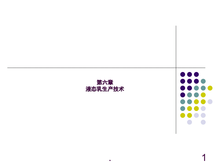 6.3液态乳生产技术ppt课件_第1页