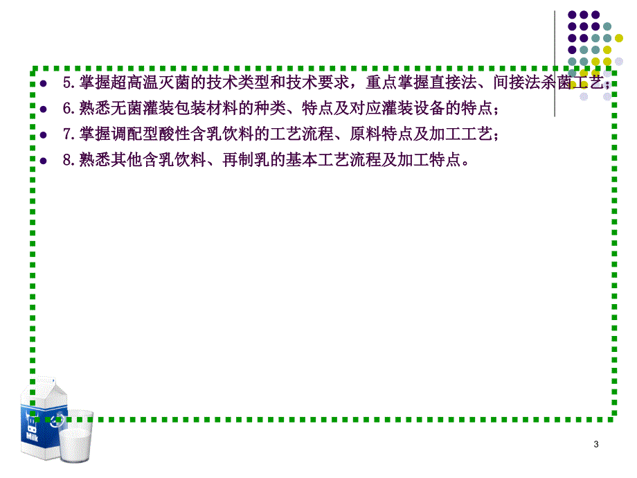 6.3液态乳生产技术ppt课件_第3页