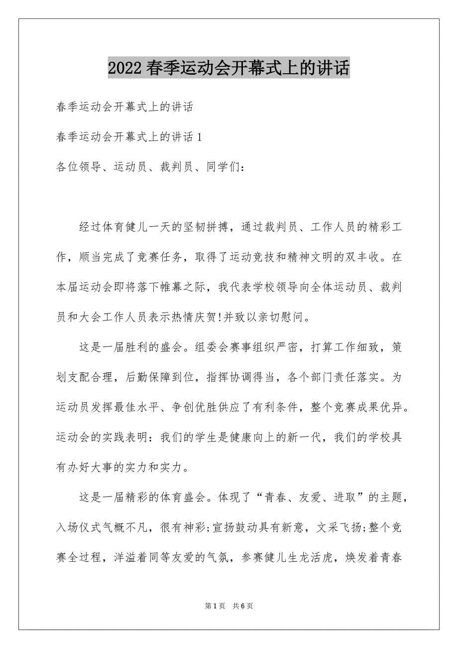 春季运动会开幕式上的讲话_第1页