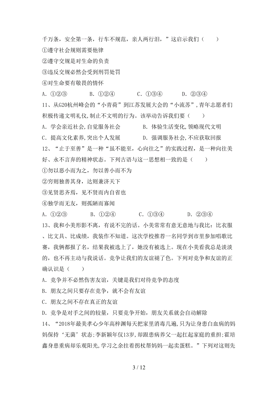 2022年部编版七年级道德与法治上册期中试卷及答案【必考题】.doc_第3页