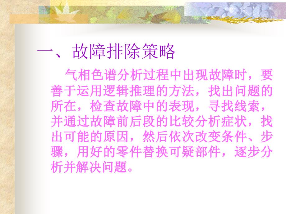 气相色谱仪器故障的诊断与排除.ppt_第2页