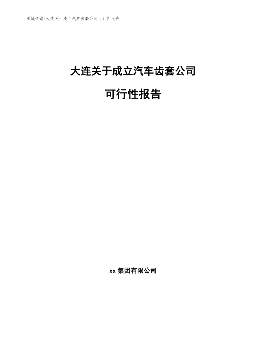 大连关于成立汽车齿套公司可行性报告（范文模板）_第1页