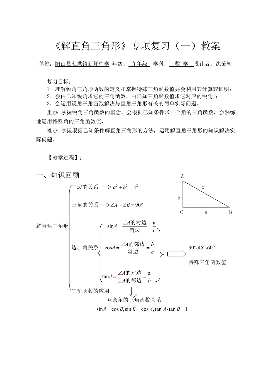 4 解直角三角形2.doc_第1页