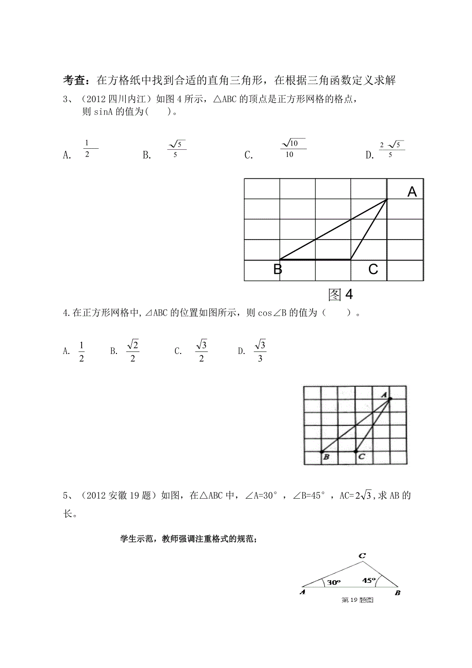 4 解直角三角形2.doc_第4页