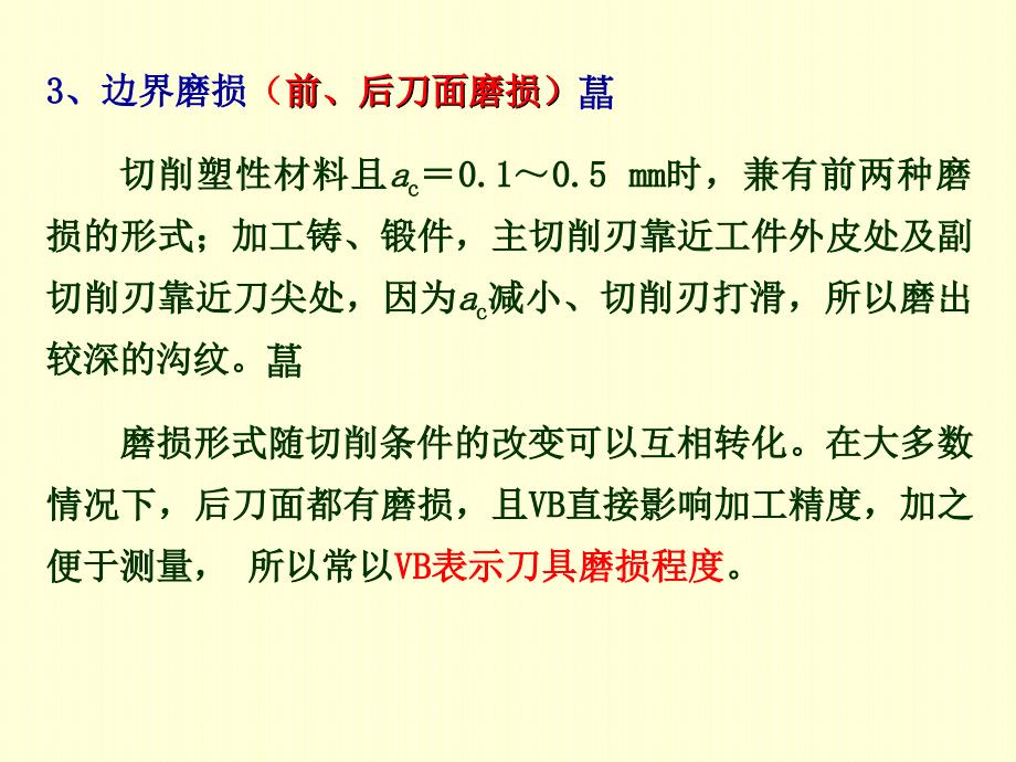 2013第六章刀具磨损、破损和刀具耐用度.ppt_第4页